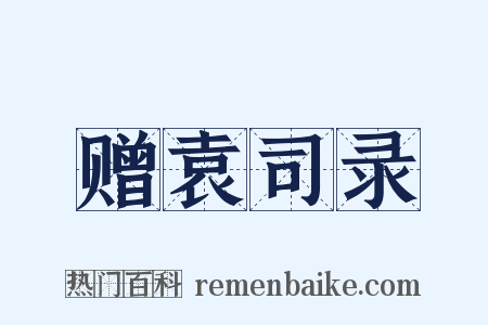 赠袁司录是什么意思的图片